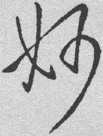 妙,王獻之 ,書法字典